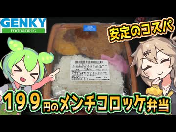[ゲンキーPB] メンチカツ＆コロッケ弁当