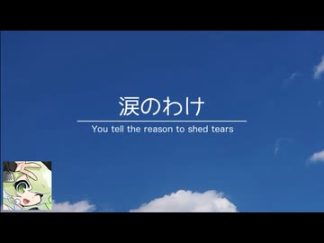 【マクネナナ】なみだの訳　〜 Christmas tears and oaths 〜【オリジナル】