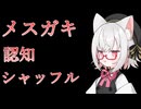 【試作版】メスガキ認知シャッフルASMR【VOICEVOX：小夜/sayo】
