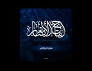 【イスラム国】سرايا دولتي 【ナシード・新曲】