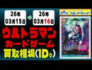 ウルトラマンカード 買取相場《11点/1日》｜3月12日 ＜100円以上騰落＞ #ウルカ