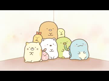 TVアニメ「すみっコぐらし ここがおちつくんです」　第1話　にちじょう