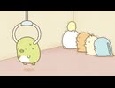 TVアニメ「すみっコぐらし ここがおちつくんです」　第4話　ゆずりあい