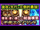結論【千年エクゾ】DC簡単突破"リシドで先行後攻も最強！強い展開で復帰勢も必見環境メタデッキ解説【メタビ】初心者オススメデッキ【#遊戯王マスターデュエル】実況【遊戯王マスターデュエル】【yugioh】