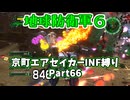 【地球防衛軍６】京町エアセイカー、サクッといんしば始めましたPart66【VOICEROID実況】
