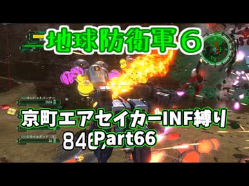 【地球防衛軍６】京町エアセイカー、サクッといんしば始めましたPart66【VOICEROID実況】