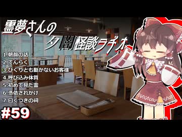 【ゆっくり怪談】霊夢さんの夕闇怪談ラヂオ【作業用＃59】