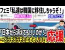 フェミ「私達は韓国に移住するぞ！止めなくていいのか！」→どうぞどうぞと応援されまくってしまうww