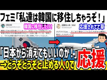 フェミ「私達は韓国に移住するぞ！止めなくていいのか！」→どうぞどうぞと応援されまくってしまうww