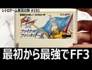 ファイナルファンタジーIII　最初から最強のたまねぎ剣士で世界を救う【ファミコン全部実況 #183／レトロゲーム実況の旅 #191】