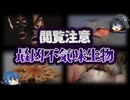 【ゆっくり解説】閲覧注意。最凶に不気味で怖い生物９選