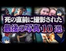 【ゆっくり解説】最後の記録。死の直前に撮影された写真10選