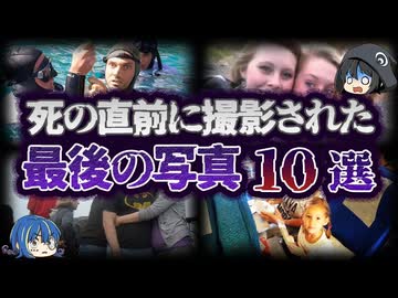【ゆっくり解説】最後の記録。死の直前に撮影された写真10選