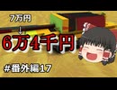 【FTD】帝国よ猛攻せよ！！番外編17【ゆっくり実況】