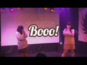【ぬいまり】Booo! 踊ってみた〈イベント映像〉