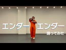 【Freiheit】エンダーエンダー【踊ってみた】