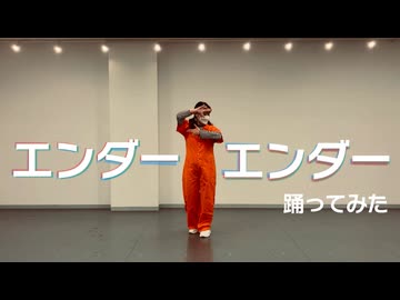 【Freiheit】エンダーエンダー【踊ってみた】