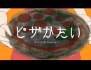 ピザかたい / あらたなり feat.宮舞モカSV2（MV修正版）