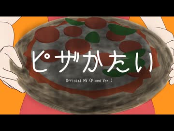 ピザかたい / あらたなり feat.宮舞モカSV2（MV修正版）