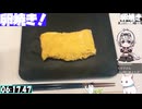【6:42.35】料理初心者が毎週卵焼き１２５【あなたの食卓に一品を】