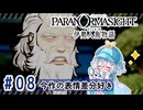 #8【全部読み上げ！】パラノマサイト FILE38 伊勢人魚物語実況してみました