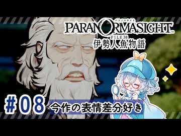 #8【全部読み上げ！】パラノマサイト FILE38 伊勢人魚物語実況してみました