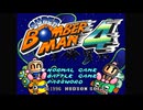 【スーパーボンバーマン４】スパボン５部作＋αをのんびり実況 Part10【SUPER BOMBERMAN COLLECTION】
