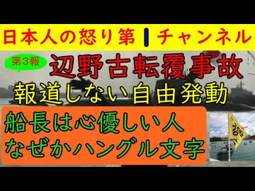 第３報！【辺野古転覆事故がクソすぎる】元共同通信記者が「悪いのは海保だろ？海保を調べろよ」で大炎上も地上波は金井船長を「穏やかないい人だった」と実態を全く伝えない報道しない自由を発動