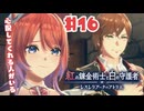 #16【私が段々元気になる】紅の錬金術士と白の守護者〜レスレリアーナのアトリエ〜実況してみました