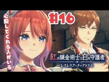 #16【私が段々元気になる】紅の錬金術士と白の守護者〜レスレリアーナのアトリエ〜実況してみました