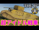 【WoT:TOG II*】ゆっくり実況でおくる戦車戦Part2260 byアラモンド【World of Tanks | ワールドオブタンクス | TOG2】