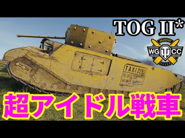 【WoT:TOG II*】ゆっくり実況でおくる戦車戦Part2260 byアラモンド【World of Tanks | ワールドオブタンクス | TOG2】