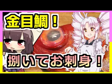 次はこの魚だ！捌け金目鯛！お刺身編！【ついなちゃんの簡単料理】