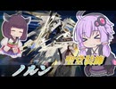 【Mecha BREAK】結月ゆかりとつよつよ腰だめ高速ロック【ノルン】【VOICEROID実況】【メカブレイク】