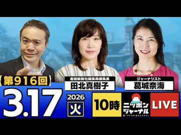 2026/03/17（火）ニッポンジャーナル 田北真樹子/葛城奈海