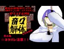 ラップ&高音【２周年】オリジナルMV「奇々解体」ゲーム実況生主始めようと思うVが【歌ってみた】侮酷賄　※ネタバレ注意