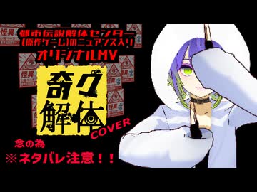 【2周年❗新人卒業に✿今話題のゲーソン歌ってみた‼️】「奇々解体」ニュアンス制作MV※ネタバレ一応注意