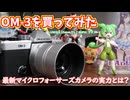 OM-3使用感レビュー｜やや横に大きいけど保持しやすく使いやすいミラーレス一眼カメラ