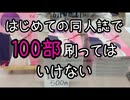 初めてのサークル参加で同人誌100部刷ってみた！