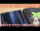 arrows AlphaとNX9比較レビュー｜流石に差は大きい、カメラもなかなかに進化