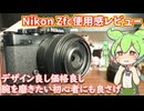 Nikon Zfc使用感レビュー｜デザイン良くて価格も安い、腕を磨きたいカメラ初心者にも良いかと