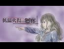 RUGO-低温火傷の廻廊(feat.初音ミク)