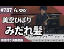 美空 ひばり「みだれ髪」をアルトサックスで演奏 楽譜 コード 付き演奏動画