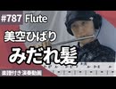 美空 ひばり「みだれ髪」をフルートで演奏 楽譜 コード 付き演奏動画