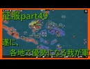 【世界の覇者X】今度こそは　征服part49