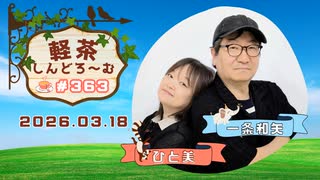 「軽茶しんどろ〜む」第363回　2026年3月18日15時～配信！