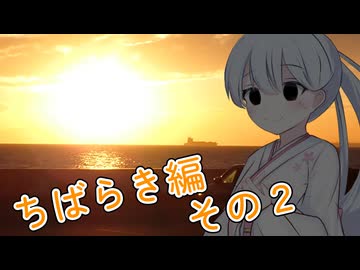めいかーず・すくらんぶる！！ちばらき編その2(おわり)