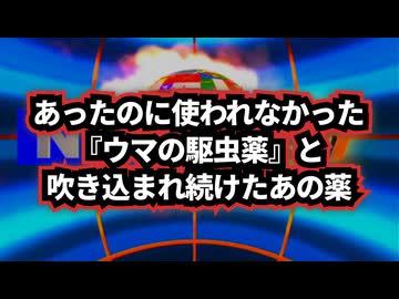 ◆1987年から存在していた万能薬…あったのに使われなかった、封じられた可能性 #イベルメクチン