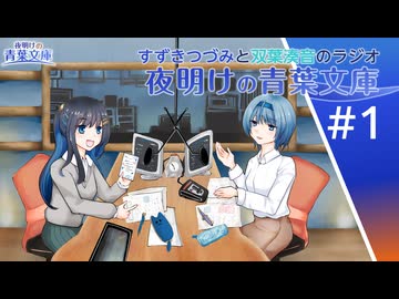 すずきつづみと双葉湊音のラジオ「夜明けの青葉文庫」 #1 【CeVIO AI】