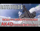 【BF6】性能良いのに使用者が少ない古き良きAK4Dをゆかりん達は紹介したい！
